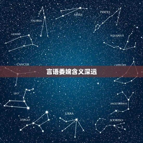 言语委婉含义深远