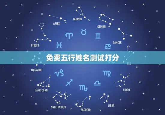 免费五行姓名测试打分