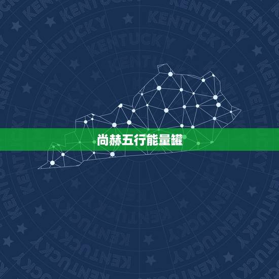 尚赫五行能量罐,五行能量罐和一般的拔罐有区 尚赫五行能量罐,五行能量罐和一般的拔罐有区