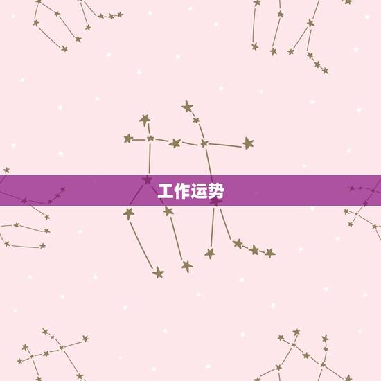 工作运势 工作运势