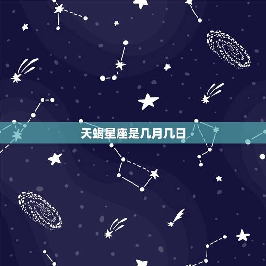 天蝎星座是几月几日，天蝎座女生的弱点