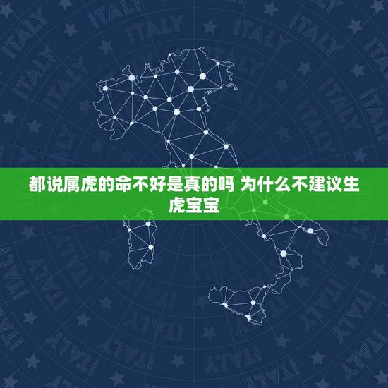都说属虎的命不好是真的吗 为什么不建议生虎宝宝 都说属虎的命不好是真的吗 为什么不建议生虎宝宝