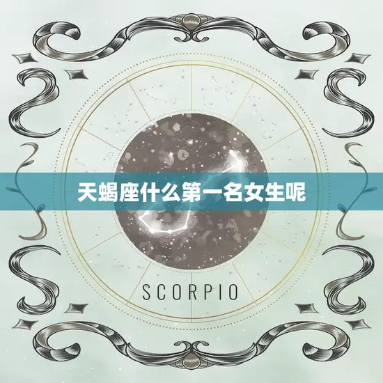 天蝎座什么第一名女生呢(揭秘天蝎座女生的最高荣誉)