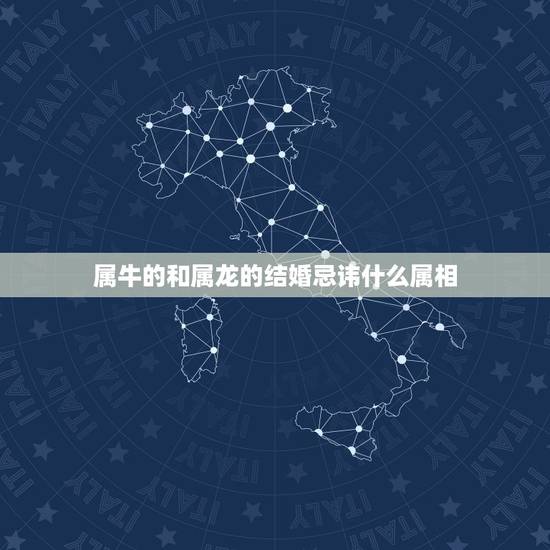 属牛的和属龙的结婚忌讳什么属相，1988年属龙的能跟属牛的的结婚吗