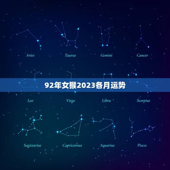 92年女猴2023各月运势