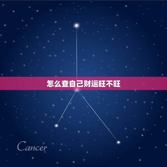 怎么查自己财运旺不旺,怎么查自己财运旺不旺运 怎么查自己财运旺不旺,怎么查自己财运旺不旺运