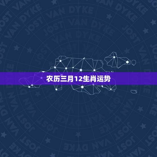 农历三月12生肖运势