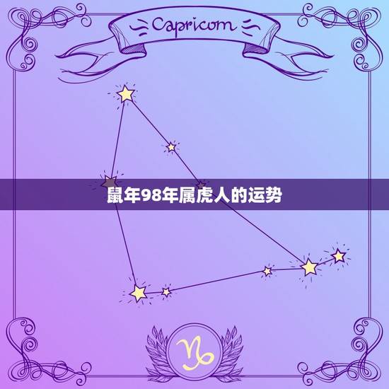 鼠年98年属虎人的运势