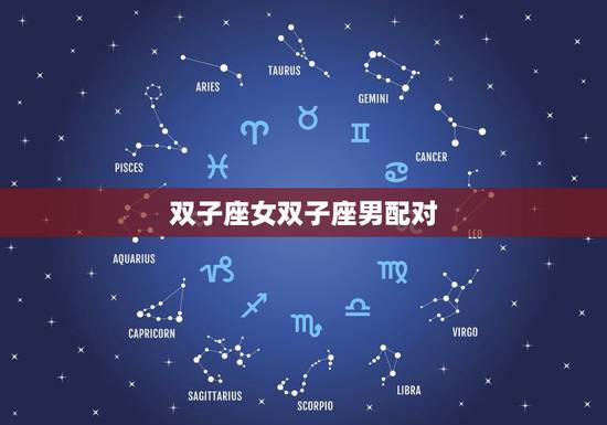 双子座女双子座男配对，最能虐双子男的星座女