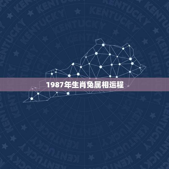 1987年生肖兔属相运程，1987年属兔人女2023年运势及运程