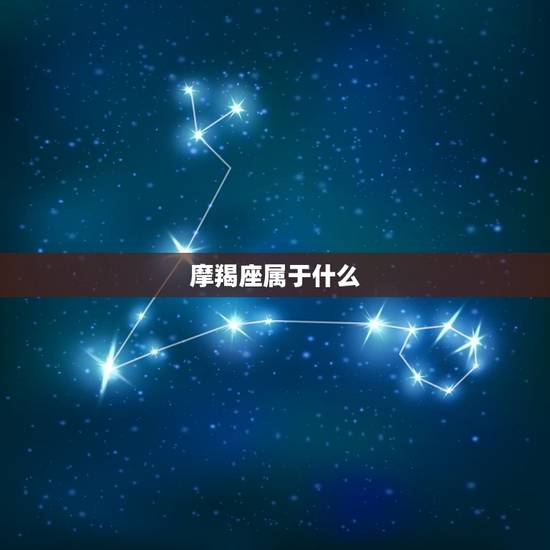 摩羯座属于什么，摩羯座喜欢什么礼物