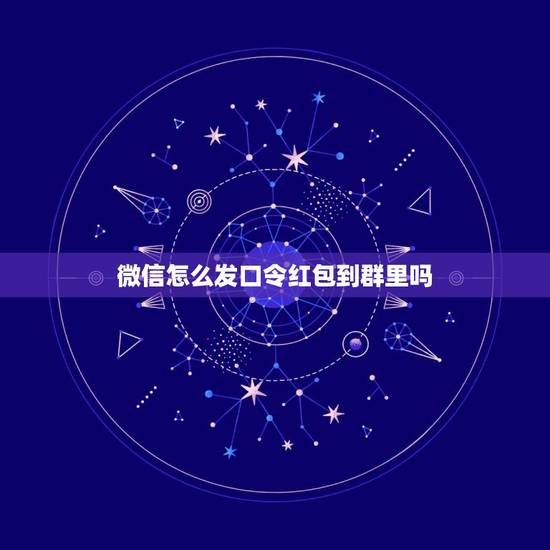 微信怎么发口令红包到群里吗，微信在群里发红包抢光了可以转发到别的群里吗