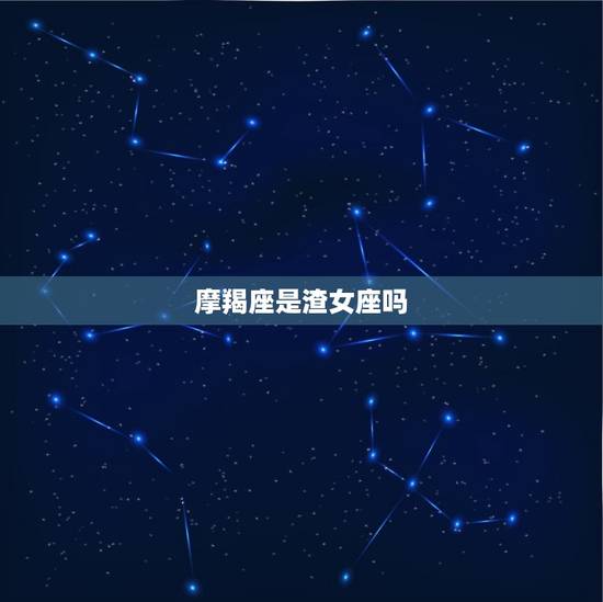 摩羯座是渣女座吗,摩羯女会随便跟人睡觉吗 摩羯座是渣女座吗,摩羯女会随便跟人睡觉吗