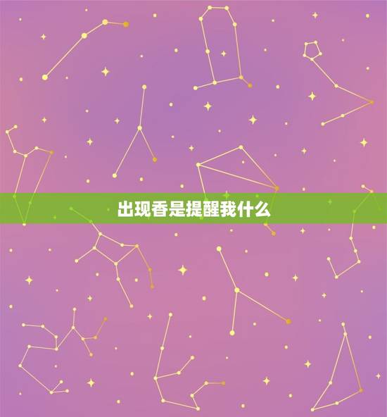 出现香是提醒我什么，大年三十晚上烧香出现香是什么意思？
