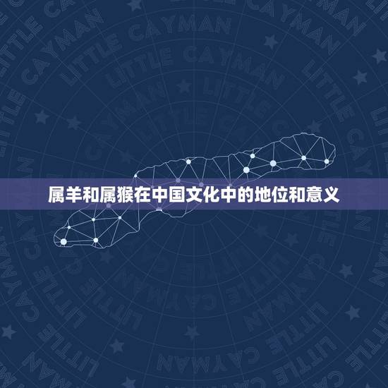 属羊和属猴在中国文化中的地位和意义