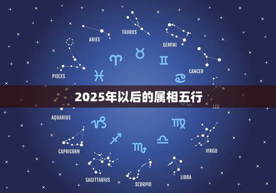 2025年以后的属相五行，2023年五行属什么，缺什么