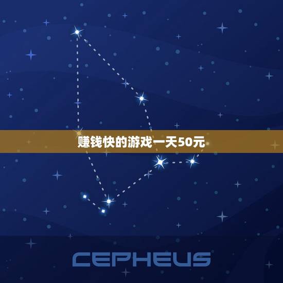 赚钱快的游戏一天50元，有什么赚钱的游戏可以一天赚50元可以qq提现？