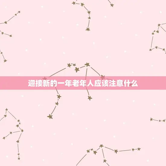 迎接新的一年老年人应该注意什么