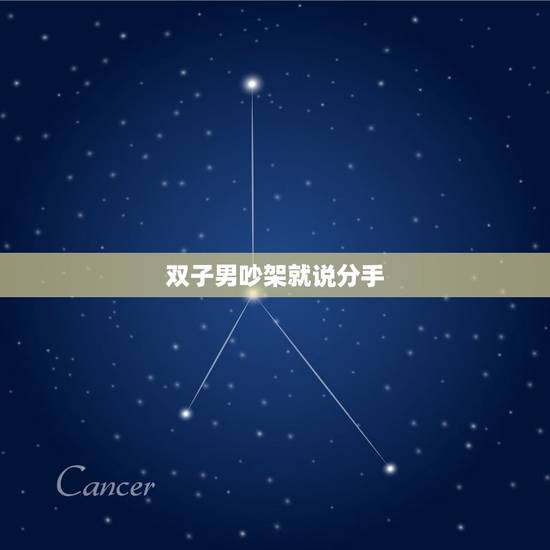 双子男吵架就说分手，男朋友动不动就说分手