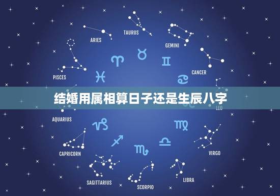 结婚用属相算日子还是生辰八字，结婚日子怎么选？是要根据双方生辰八字请人