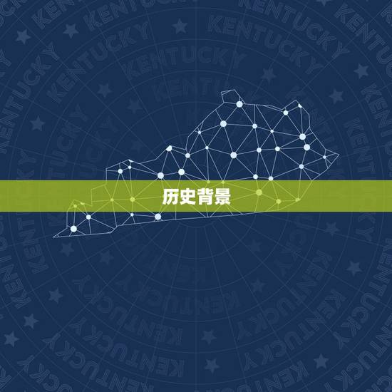 历史背景