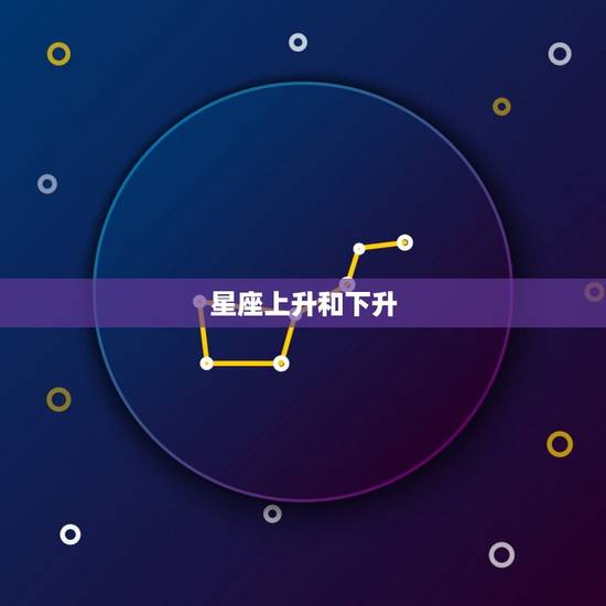 星座上升和下升，射手座上升星座对照表