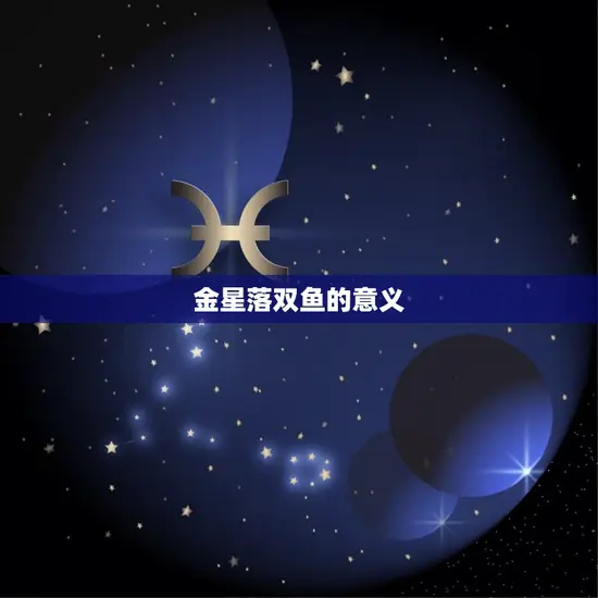 金星落双鱼的意义