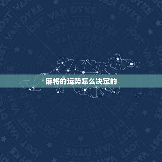 麻将的运势怎么决定的，麻将怎么决置