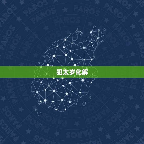 犯太岁化解  ，犯太岁化解  2023