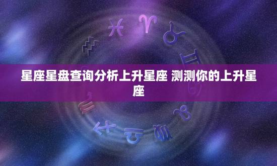 星座星盘查询分析上升星座 测测你的上升星座