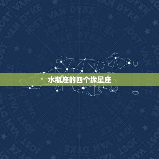 水瓶座的四个缘星座，缘是什么意思