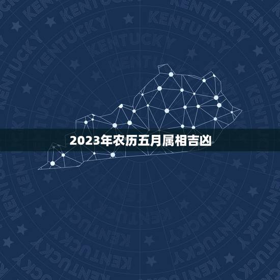 2023年农历五月属相吉凶，2023年今天属什么生肖？