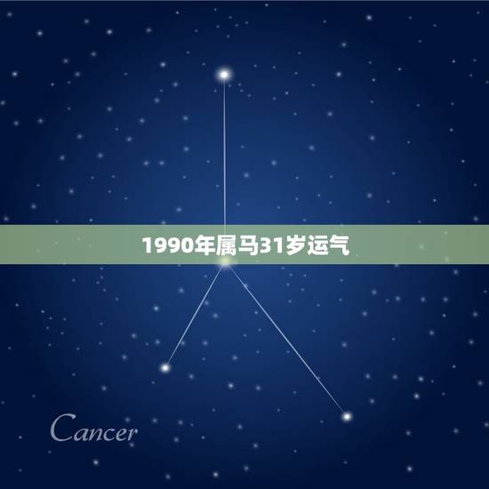 1990年属马31岁运气,属马的人2023年多大了 今年肖马人运势好不 1990年属马31岁运气,属马的人2023年多大了 今年肖马人运势好不