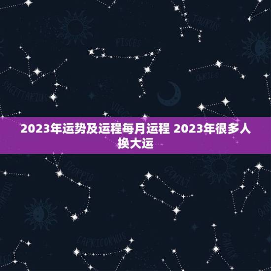 2023年运势及运程每月运程 2023年很多人换大运