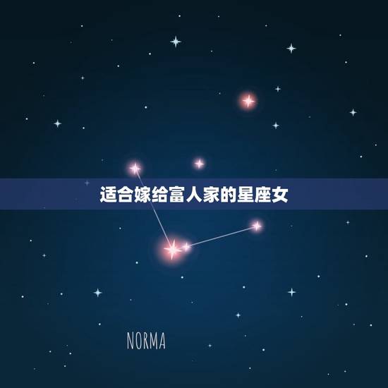 适合嫁给富人家的星座女，最有实力旺夫的星座女