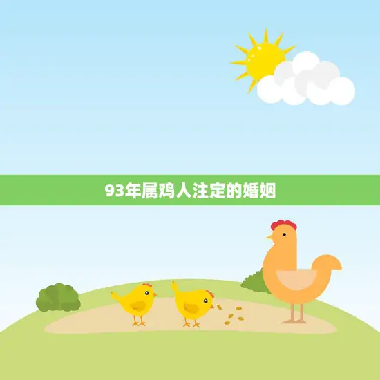 93年属鸡人注定的婚姻(如何避免婚姻危机)