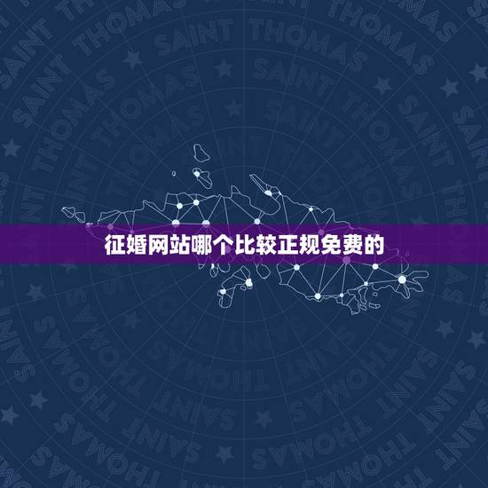 征婚网站哪个比较正规免费的，公益免费征婚网站