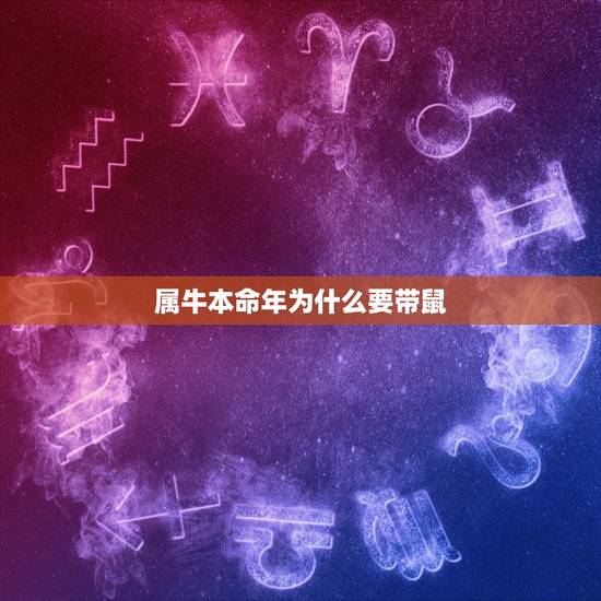 属牛本命年为什么要带鼠,牛年本命年带什么物品能转运? 属牛本命年为什么要带鼠,牛年本命年带什么物品能转运?