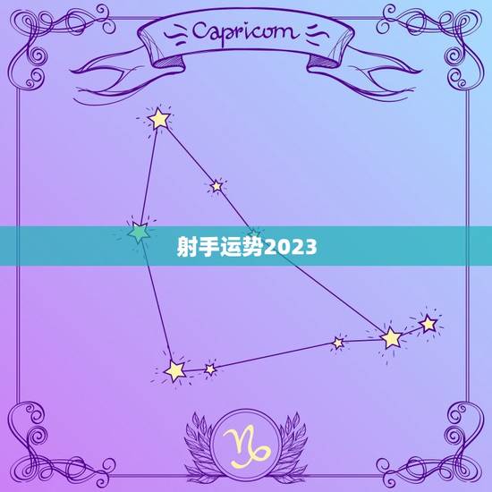 射手运势2023.07.10 射手运势2023.07.10