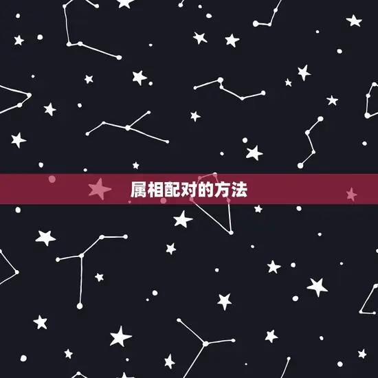 属相配对的方法 属相配对的方法