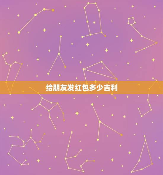 给朋友发红包多少吉利，朋友给我发了8.88新年红包我回多少才合适？才算