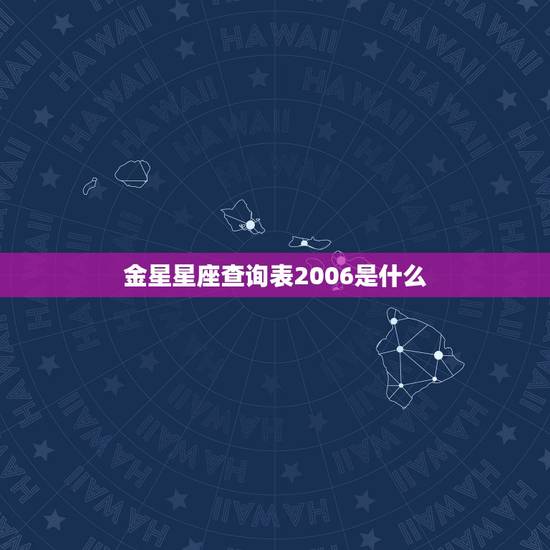 金星星座查询表2006是什么