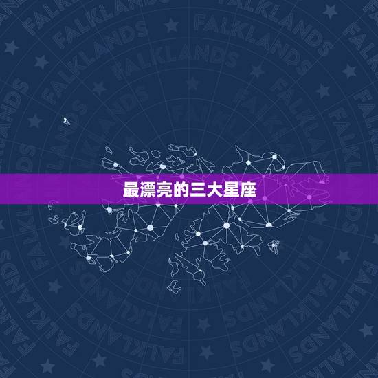 最漂亮的三大星座，2023 年十二星座感情劫