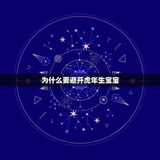 为什么要避开虎年生宝宝，虎年生孩子好吗