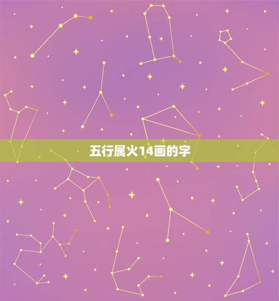 五行属火14画的字,十四画五行属木的繁体字有那 五行属火14画的字,十四画五行属木的繁体字有那