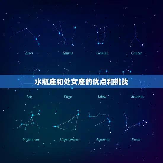 水瓶座和处女座的优点和挑战