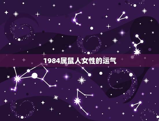 1984属鼠人女性的运气