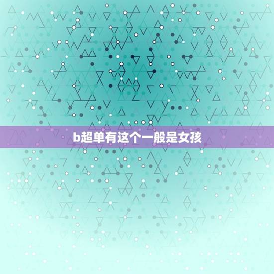 b超单有这个一般是女孩 b超单子看男孩女孩诀窍 b超单有这个一般是女孩 b超单子看男孩女孩诀窍