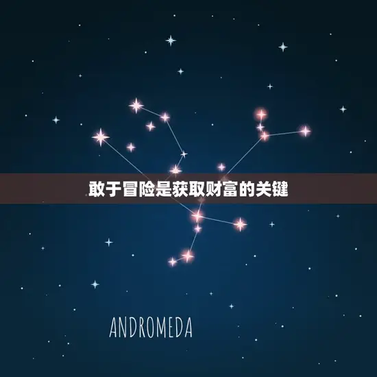 敢于冒险是获取财富的关键