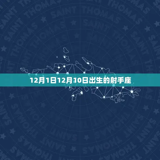 12月1日12月10日出生的射手座